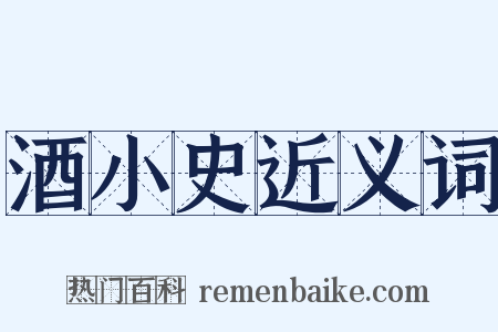 酒小史近义词是什么意思的图片